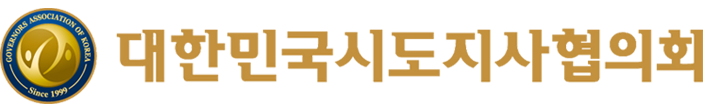 전국시도지사협의회